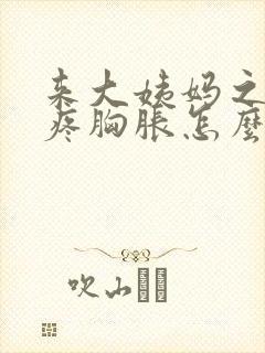 来大姨妈之前胸疼胸胀怎么缓解