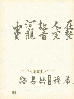 山河故人在线免费观看完整版国语