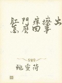 肛门痒擦出血是怎么回事