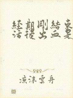 经期刚结束性生活后出血是怎么回事