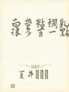 白带粘稠乳白色很多有一点腥味