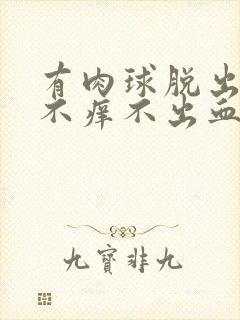 有肉球脱出不痛不痒不出血