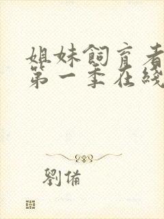 姐妹饲育者动漫第一季在线观看