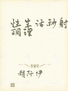 性生活秒射怎么调理