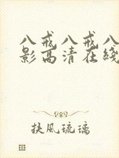 八戒八戒八戒电影高清在线播放