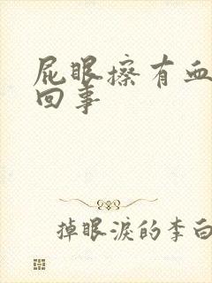 屁眼擦有血怎么回事