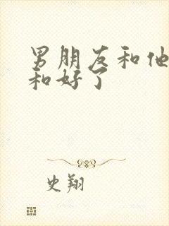 男朋友和他前任和好了封面