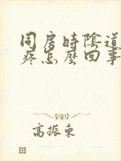 同房时阴道深处疼怎么回事