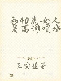 和40岁女人做爰高潮喷水封面