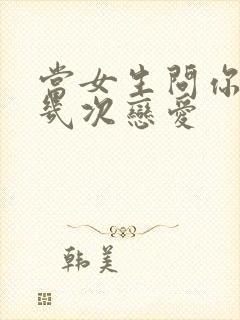 当女生问你谈过几次恋爱