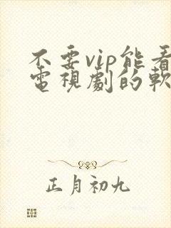 不要vip能看电视剧的软件