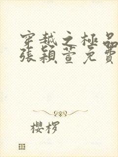 穿越之极品美女张颖萱免费阅读