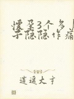 怀孕3个多月肚子隐隐作痛封面