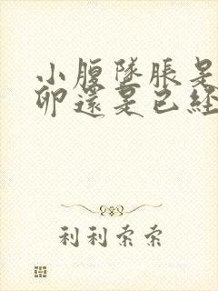 小腹坠胀是要排卵还是已经排了封面