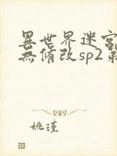 异世界迷宫开后无修改sp2第2季