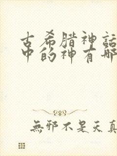 古希腊神话故事中的神有哪些