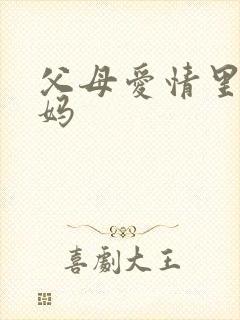 父母爱情里的孙妈