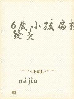 6岁小孩扁桃体发炎封面