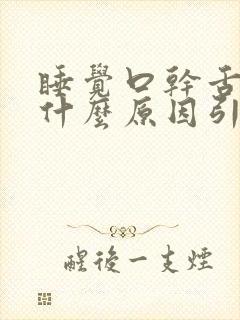 睡觉口干舌干是什么原因引起的