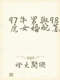97牛男与98虎女婚配怎么样封面