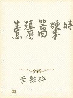 生殖器硬时不硬怎么回事封面