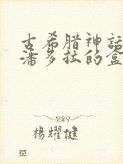 古希腊神话故事潘多拉的盒子