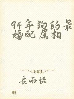 94年狗的最佳婚配属相