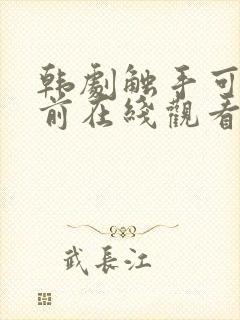 韩剧触手可及之前在线观看