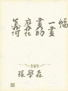 怎么画一幅关于荷花的画