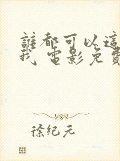 谁都可以这样爱我 电影免费观看