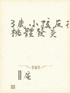 3岁小孩反复扁桃体发炎