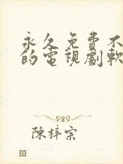 永久免费不收费的电视剧软件app