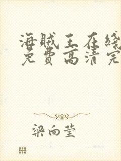 海贼王在线观看免费高清完整观看