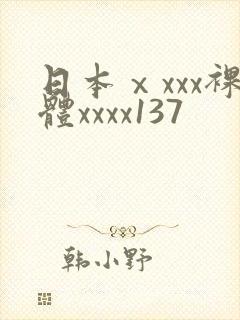 日本ⅹxxx裸体xxxx137