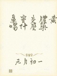 鼻窦炎脓黄鼻涕喝什么药