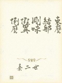 例假刚结束为什么异味那么大