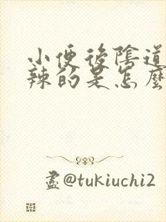 小便后阴道火辣辣的是怎么回事