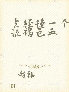 月经后一个星期流褐色血