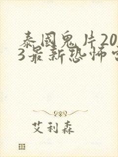 泰国鬼片2023最新恐怖电影
