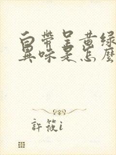 白带呈黄绿色有异味是怎么回事