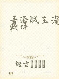 看海贼王漫画的软件