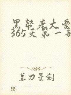 黑帮老大爱上我365天第一部