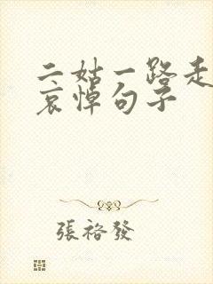 二姑一路走好的哀悼句子封面