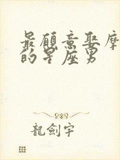 最愿意娶摩羯女的星座男