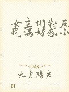 女主们对反派的我满好感小说