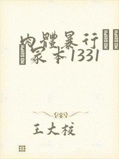 肉体暴行ヘンリー冢本1331