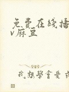 免费在线播放av麻豆