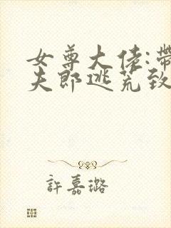 女尊大佬:带着夫郎逃荒致富