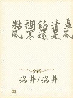 粘稠的清鼻涕是风寒还是风热封面