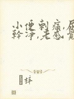 小便刺痛,尿不干净,老感觉想尿用什么药